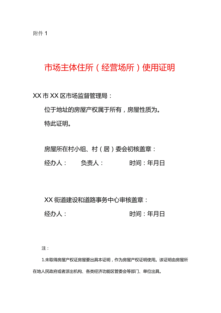 市场主体住所（经营场所）使用证明.docx_第1页