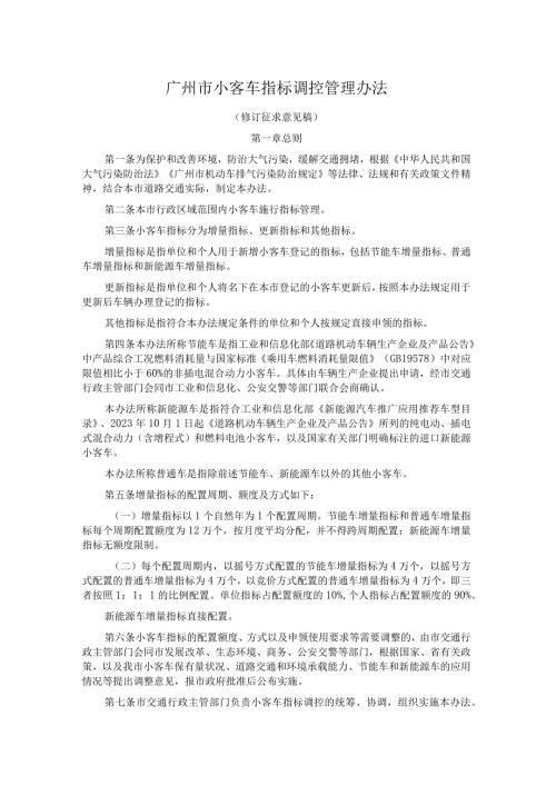 广州市小客车指标调控管理办法.docx