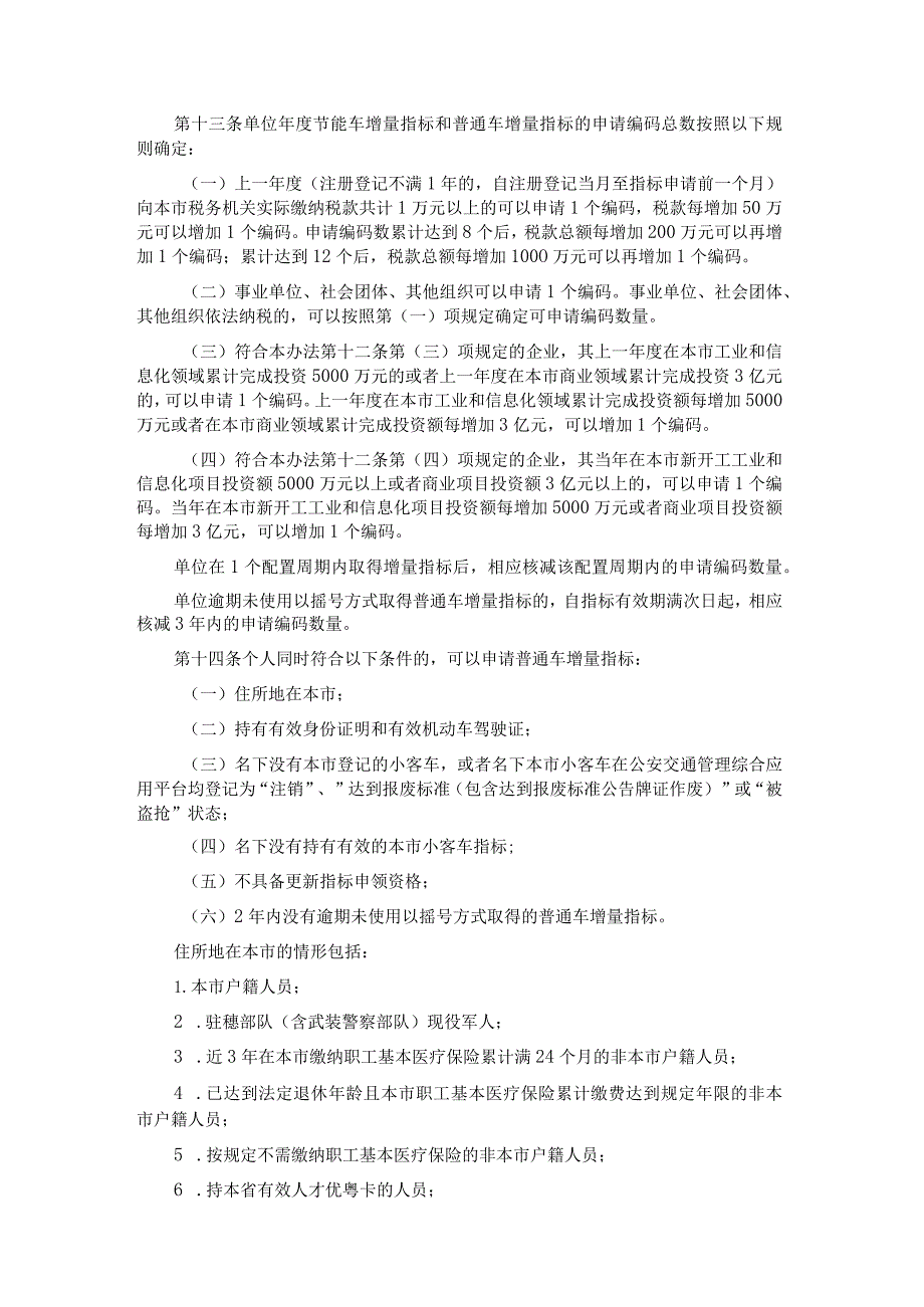 广州市小客车指标调控管理办法.docx_第3页