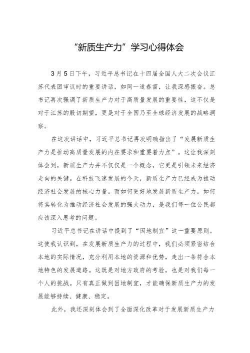 新质生产力学习研讨心得体会.docx