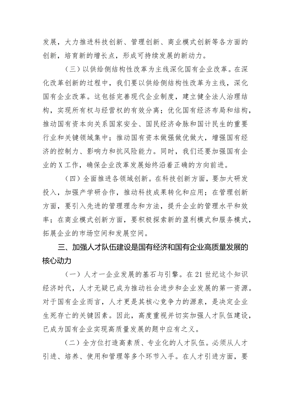 国企领导干部深刻把握国有经济和国有企业高质量发展根本遵循的研讨发言材料（共6篇）.docx_第3页