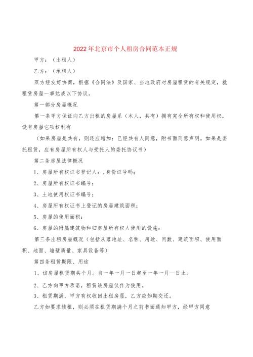 2022年北京市个人租房合同范本正规(3篇).docx