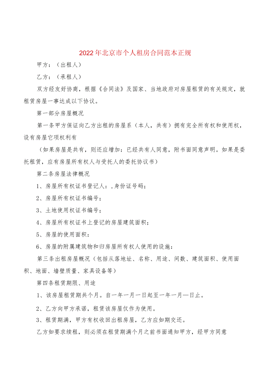 2022年北京市个人租房合同范本正规(3篇).docx_第1页