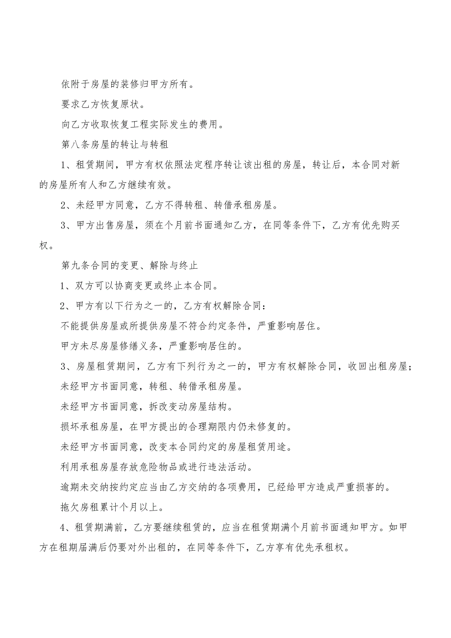 2022年北京市个人租房合同范本正规(3篇).docx_第3页