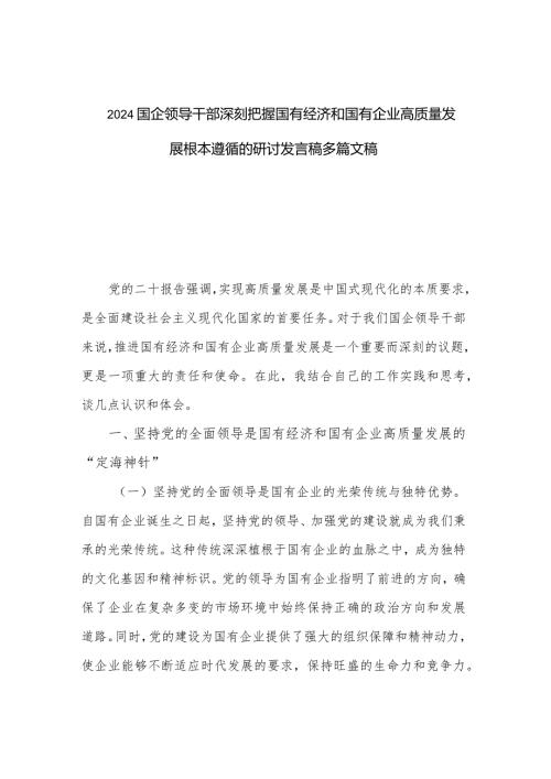 2024国企领导干部深刻把握国有经济和国有企业高质量发展根本遵循的研讨发言稿多篇文稿.docx