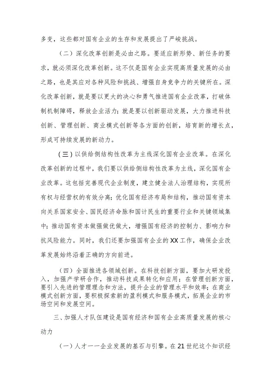 2024国企领导干部深刻把握国有经济和国有企业高质量发展根本遵循的研讨发言稿多篇文稿.docx_第3页