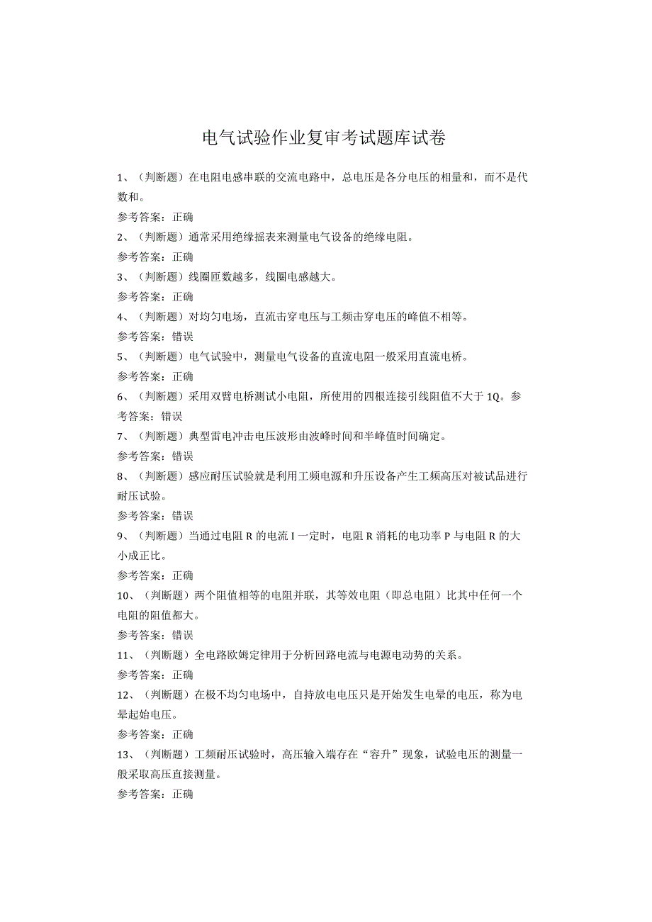 电气试验作业复审考试题库试卷(1).docx_第1页