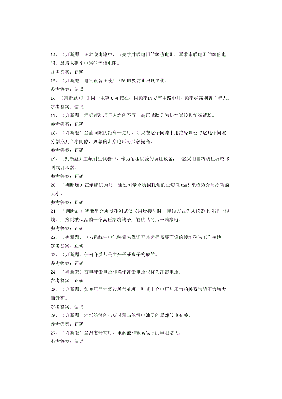电气试验作业复审考试题库试卷(1).docx_第2页
