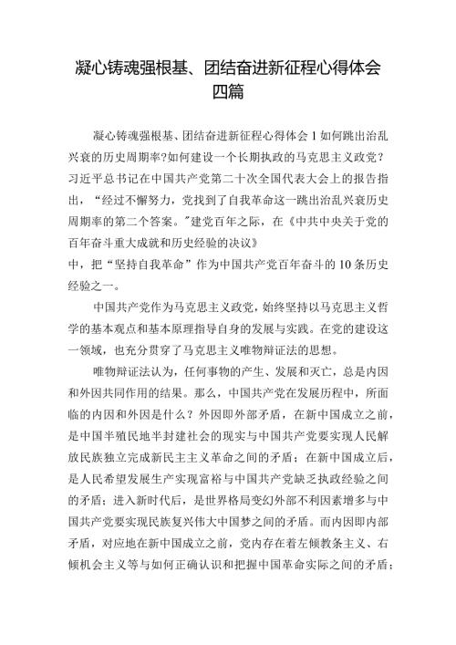 凝心铸魂强根基、团结奋进新征程心得体会四篇.docx