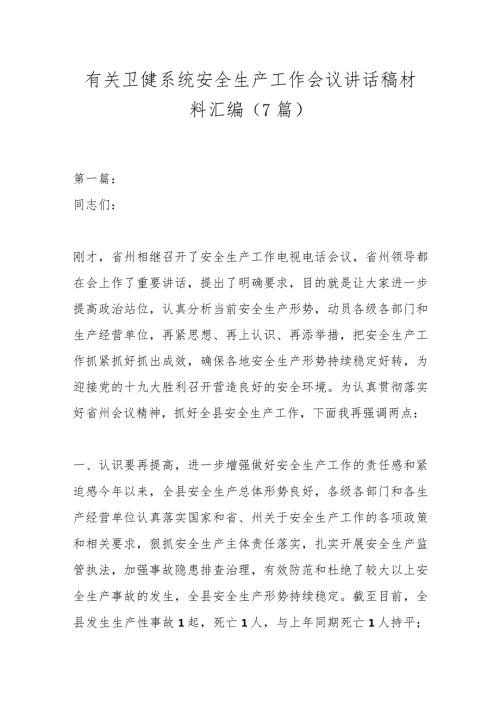 （7篇）有关卫健系统安全生产工作会议讲话稿材料汇编.docx