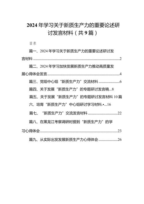 (9篇)2024年学习关于新质生产力的重要论述研讨发言材料.docx