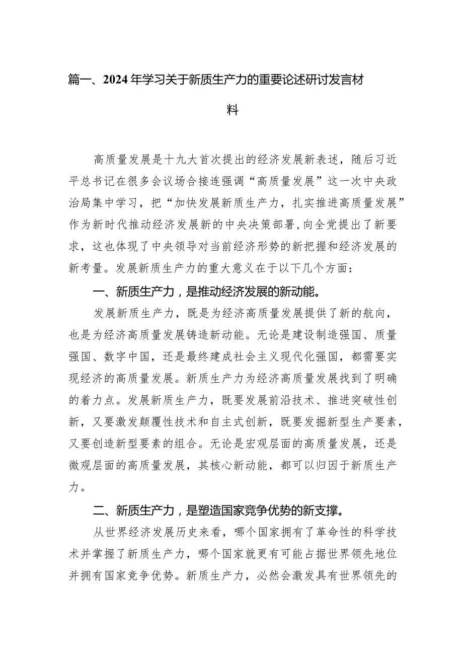 (9篇)2024年学习关于新质生产力的重要论述研讨发言材料.docx_第2页