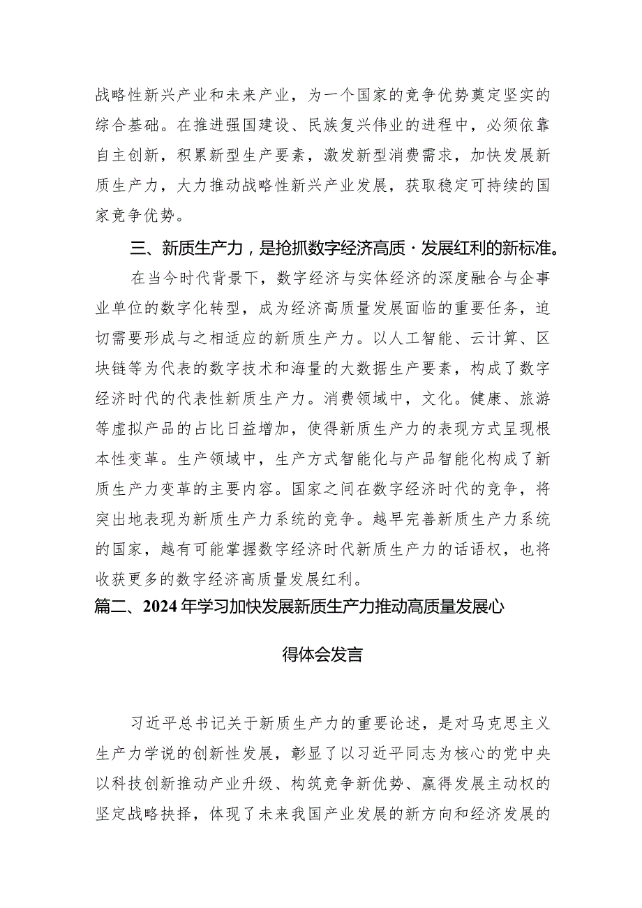 (9篇)2024年学习关于新质生产力的重要论述研讨发言材料.docx_第3页