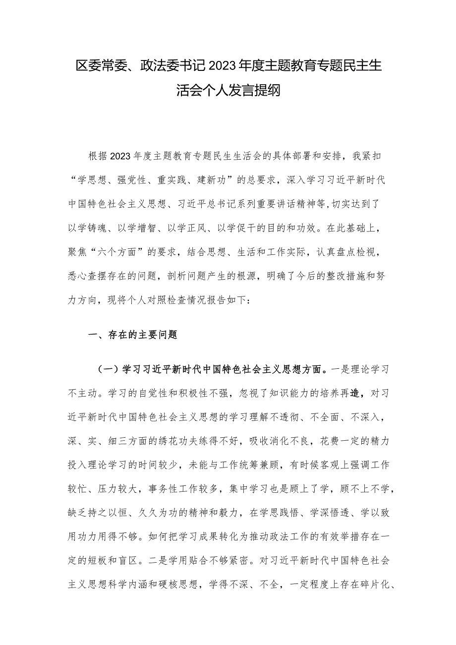 区委常委、政法委书记2023主题教育专题民主生活会个人发言提纲.docx_第1页
