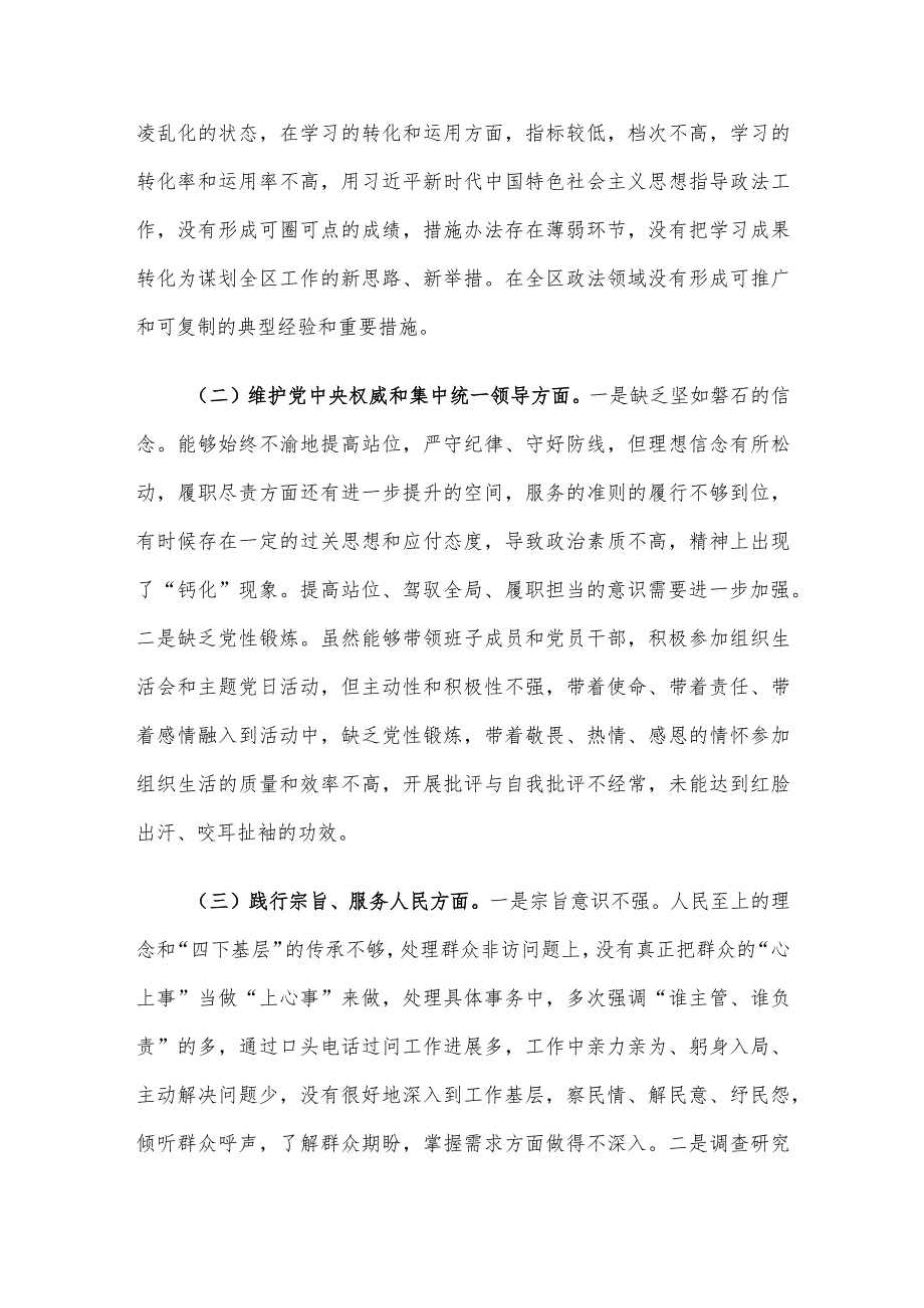 区委常委、政法委书记2023主题教育专题民主生活会个人发言提纲.docx_第2页