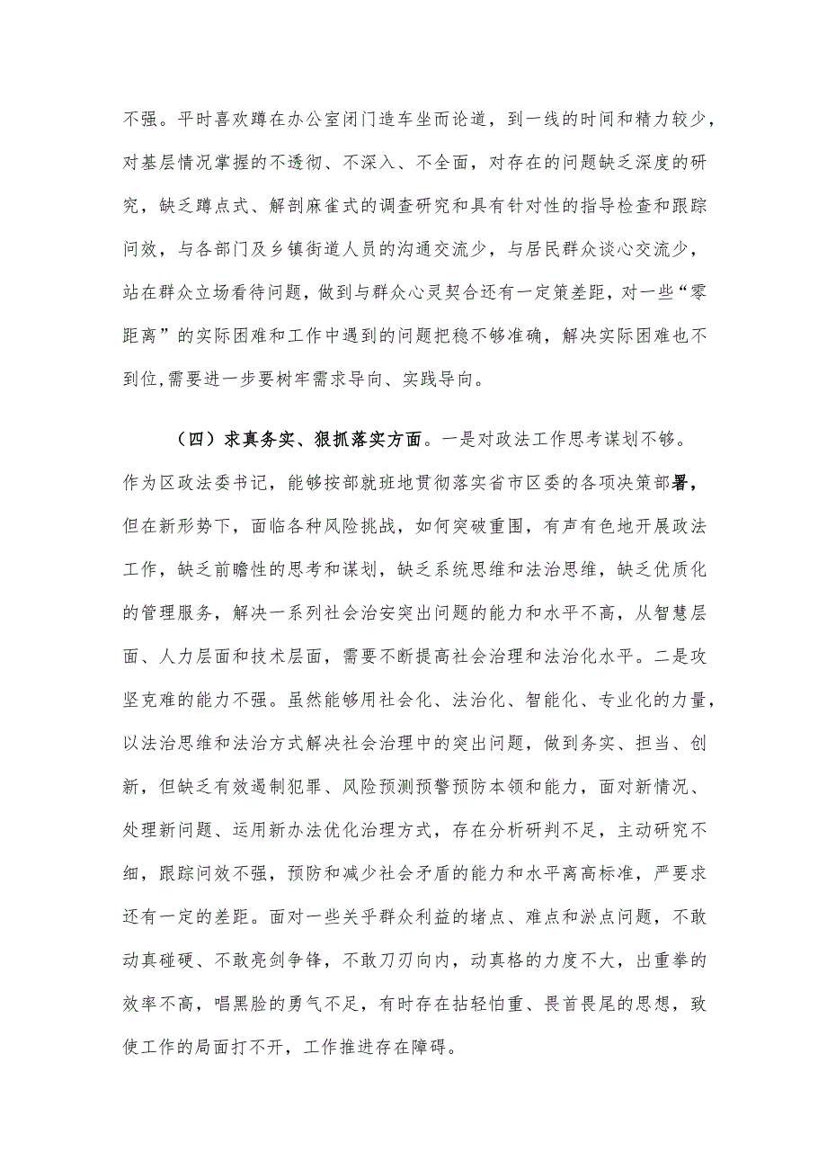 区委常委、政法委书记2023主题教育专题民主生活会个人发言提纲.docx_第3页