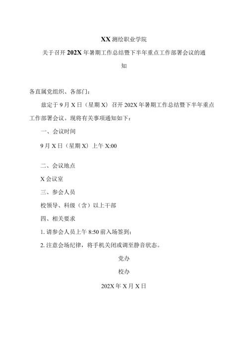 XX测绘职业学院关于召开202X年暑期工作总结暨下半年重点工作部署会议的通知（2024年）.docx