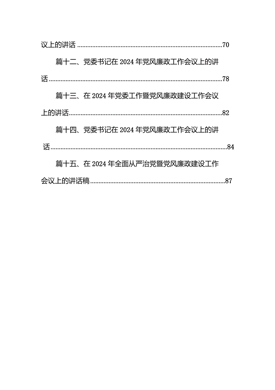 2024年党风廉政建设和反腐败工作会议上的讲话15篇（精选版）.docx_第2页
