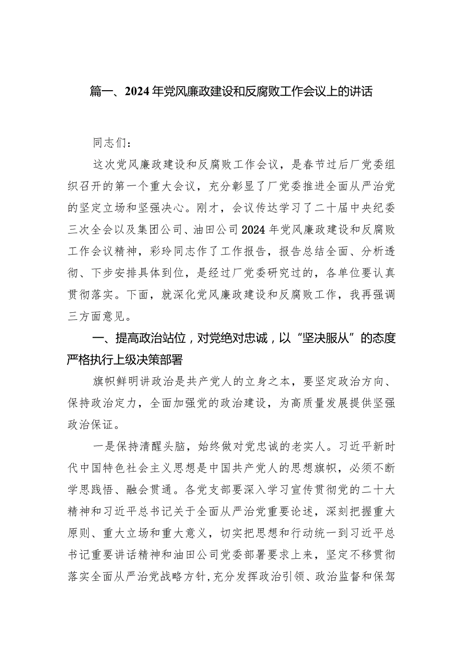 2024年党风廉政建设和反腐败工作会议上的讲话15篇（精选版）.docx_第3页