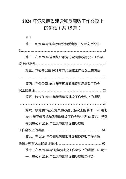 2024年党风廉政建设和反腐败工作会议上的讲话15篇（精选版）.docx