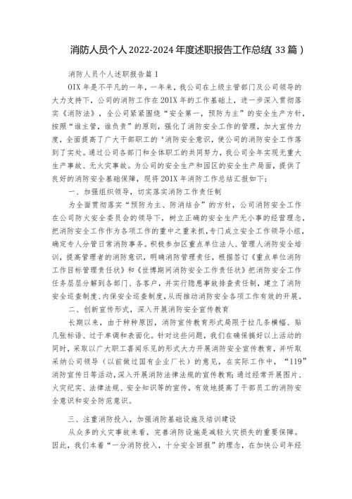 消防人员个人20222024述职报告工作总结（33篇）.docx