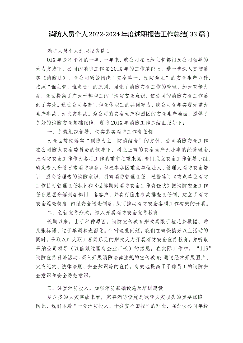 消防人员个人20222024述职报告工作总结（33篇）.docx_第1页