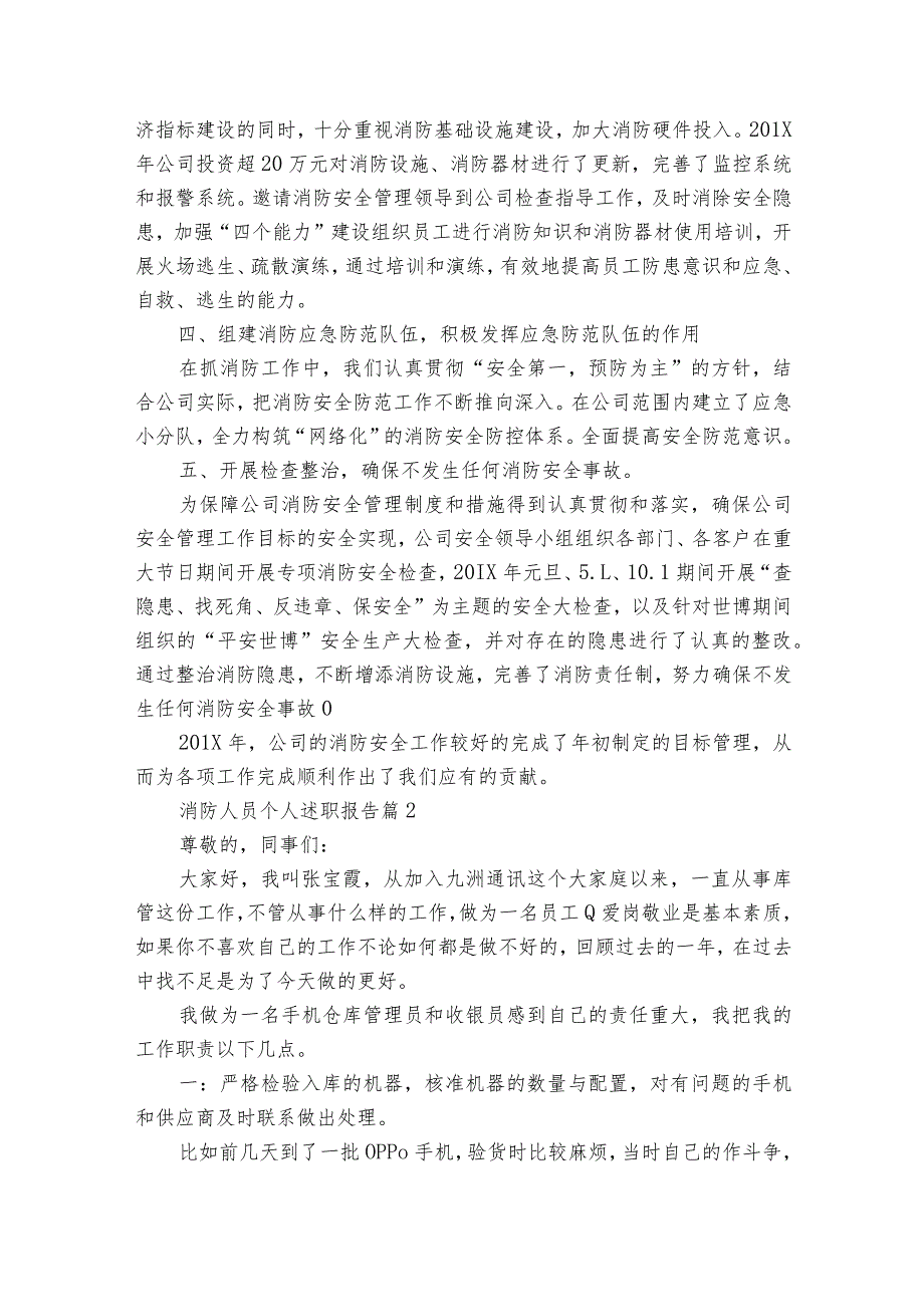 消防人员个人20222024述职报告工作总结（33篇）.docx_第2页
