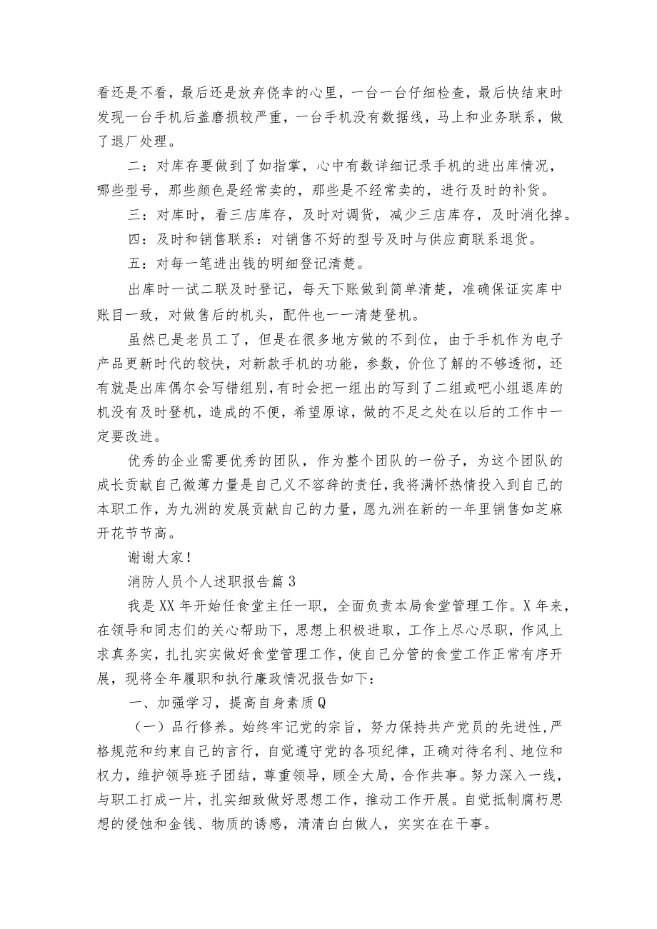消防人员个人20222024述职报告工作总结（33篇）.docx_第3页