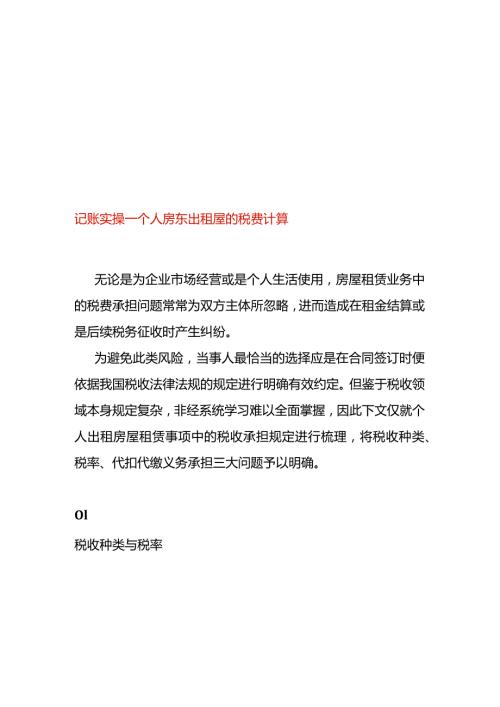 记账实操个人房东出租屋的税费计算.docx