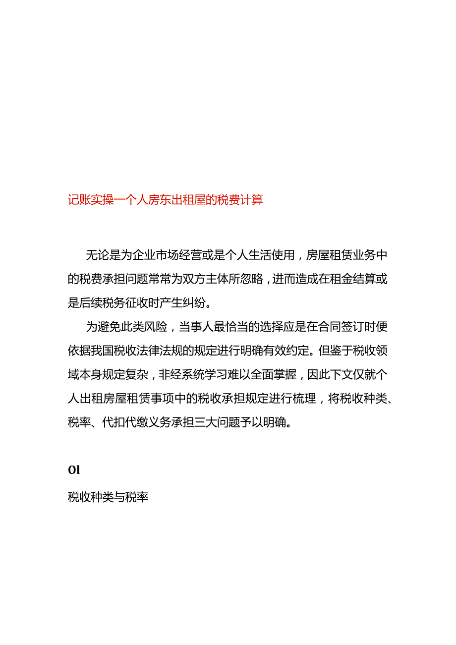 记账实操个人房东出租屋的税费计算.docx_第1页