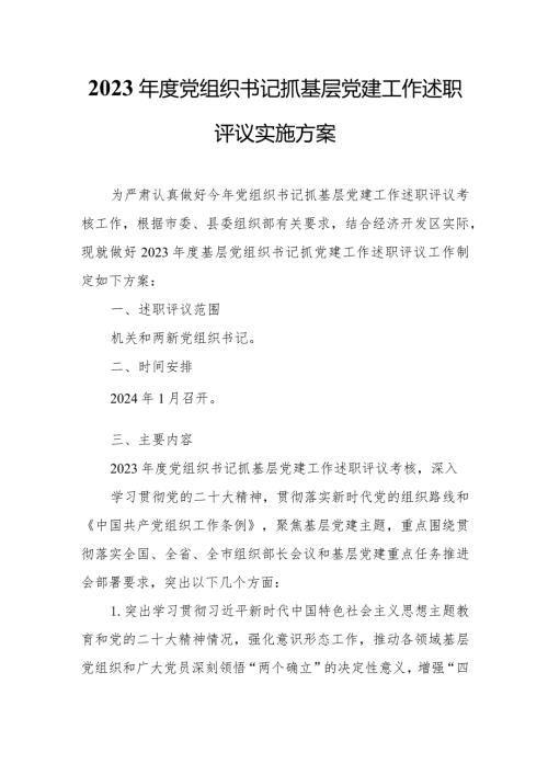 2023党组织书记抓基层党建工作述职评议实施方案.docx
