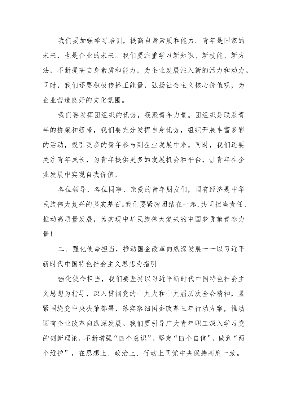 国资央企团委强化使命担当推动国有经济高质量发展专题研讨发言材料.docx_第2页