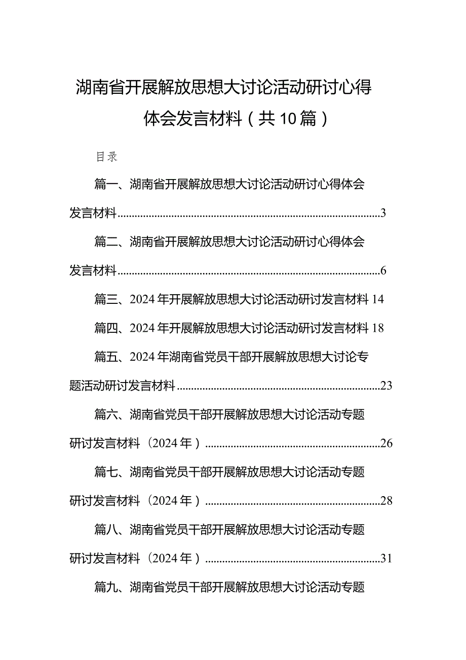 湖南省开展解放思想大讨论活动研讨心得体会发言材料范文精选(10篇).docx_第1页