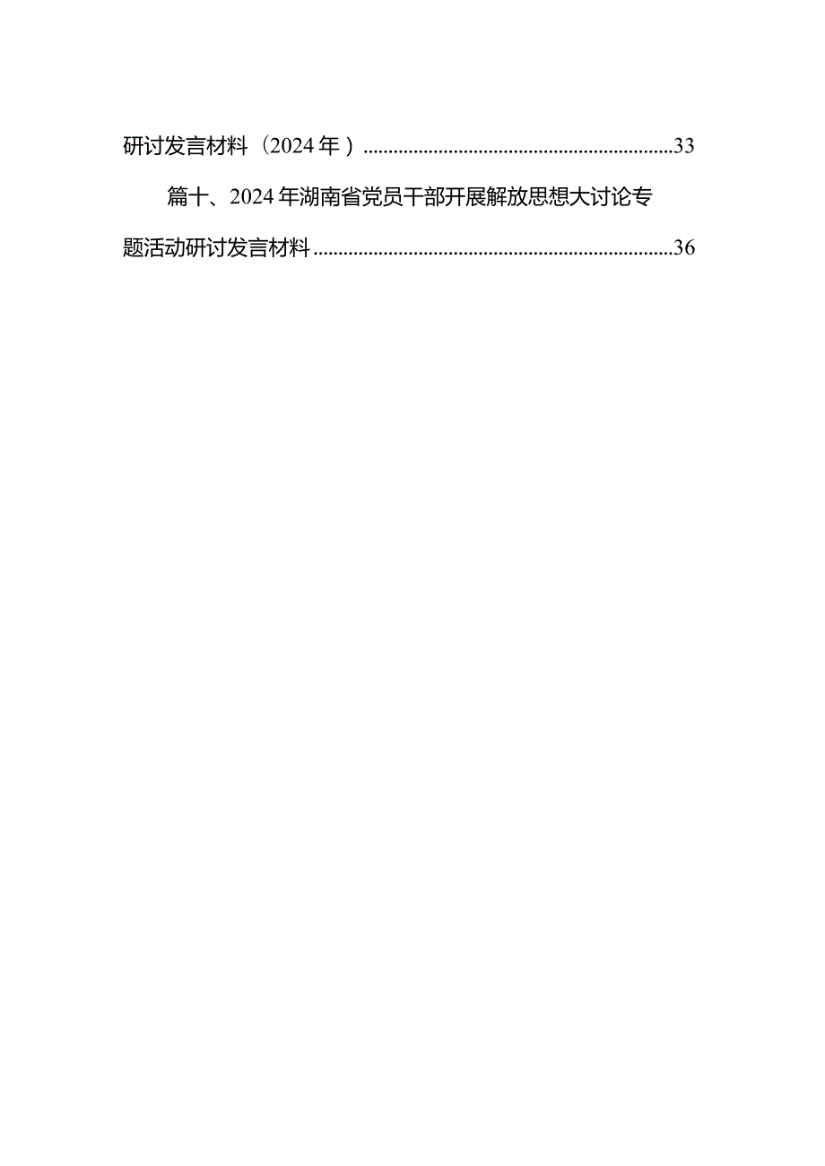 湖南省开展解放思想大讨论活动研讨心得体会发言材料范文精选(10篇).docx_第2页