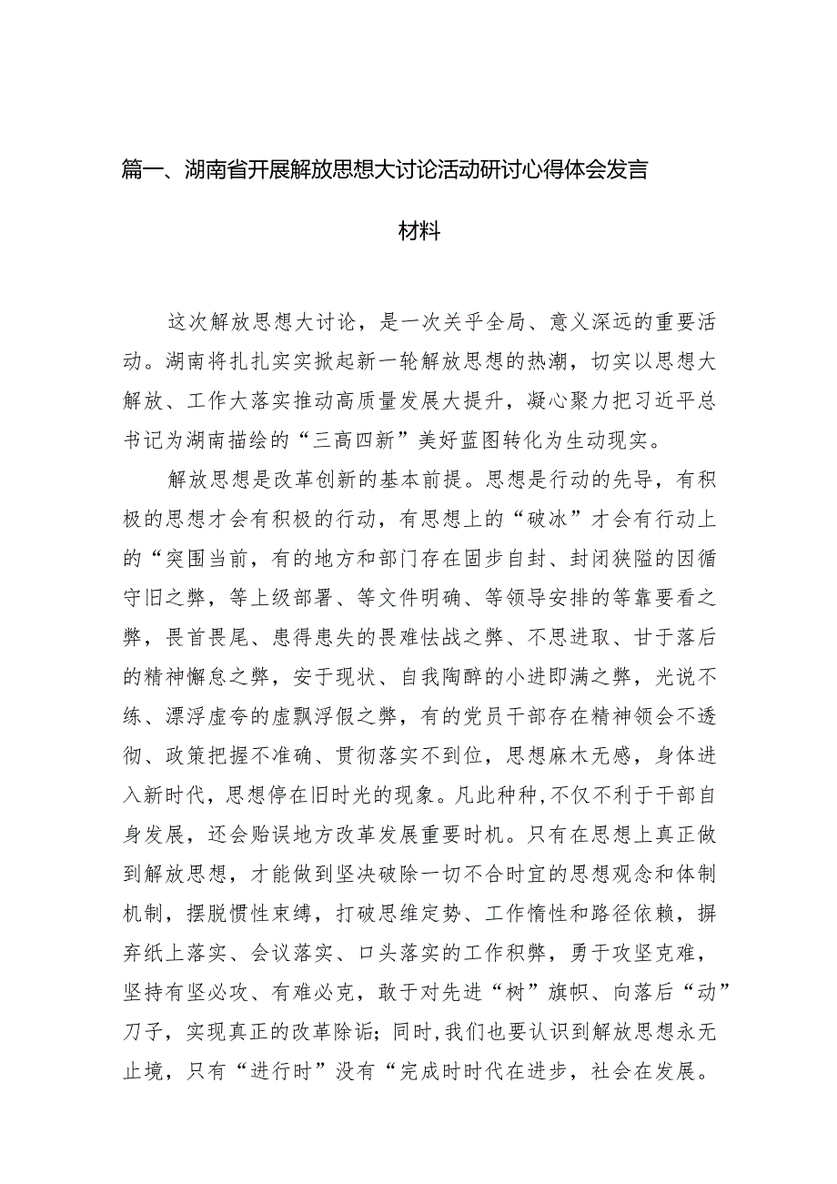 湖南省开展解放思想大讨论活动研讨心得体会发言材料范文精选(10篇).docx_第3页