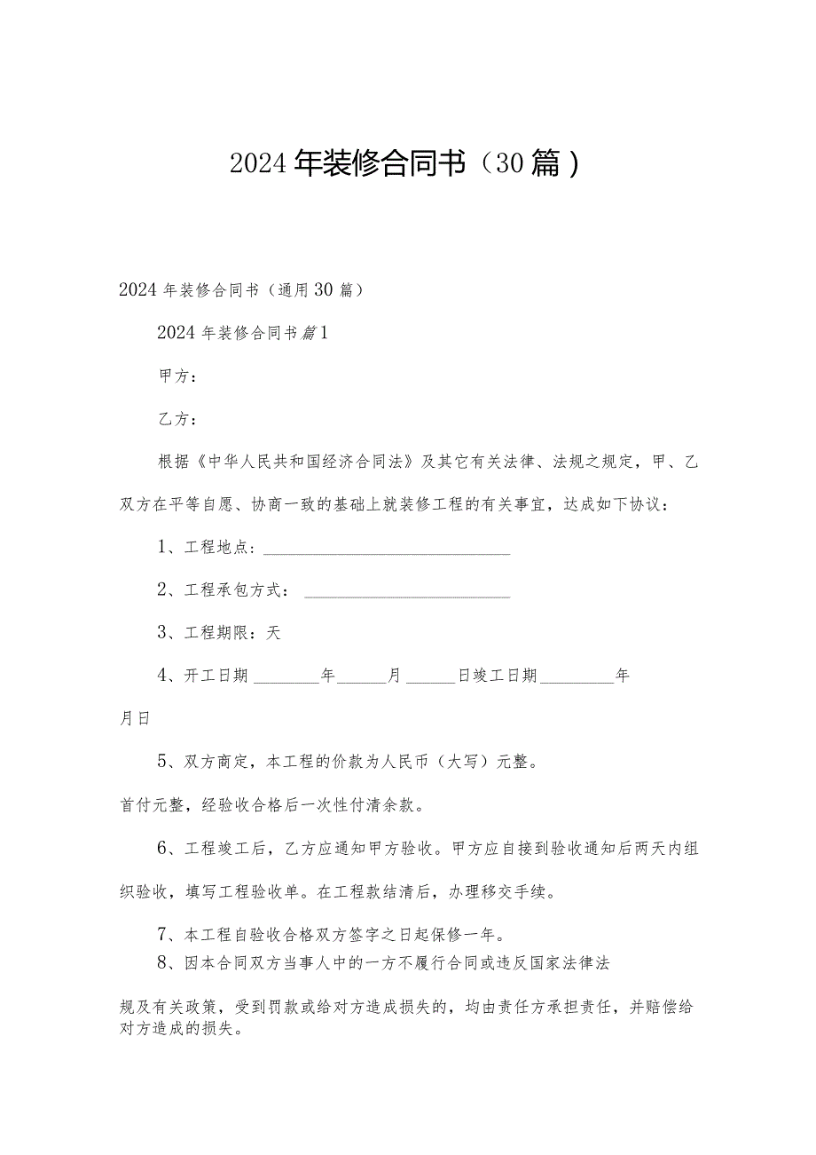2024年装修合同书（30篇）.docx_第1页