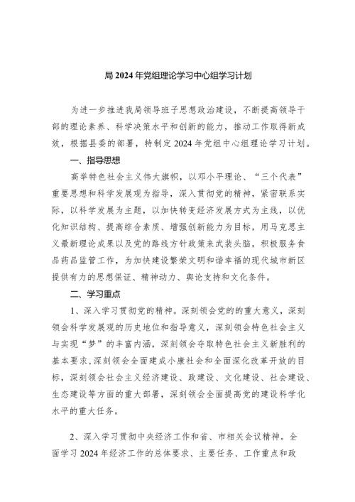 局2024年党组理论学习中心组学习计划8篇(最新精选).docx