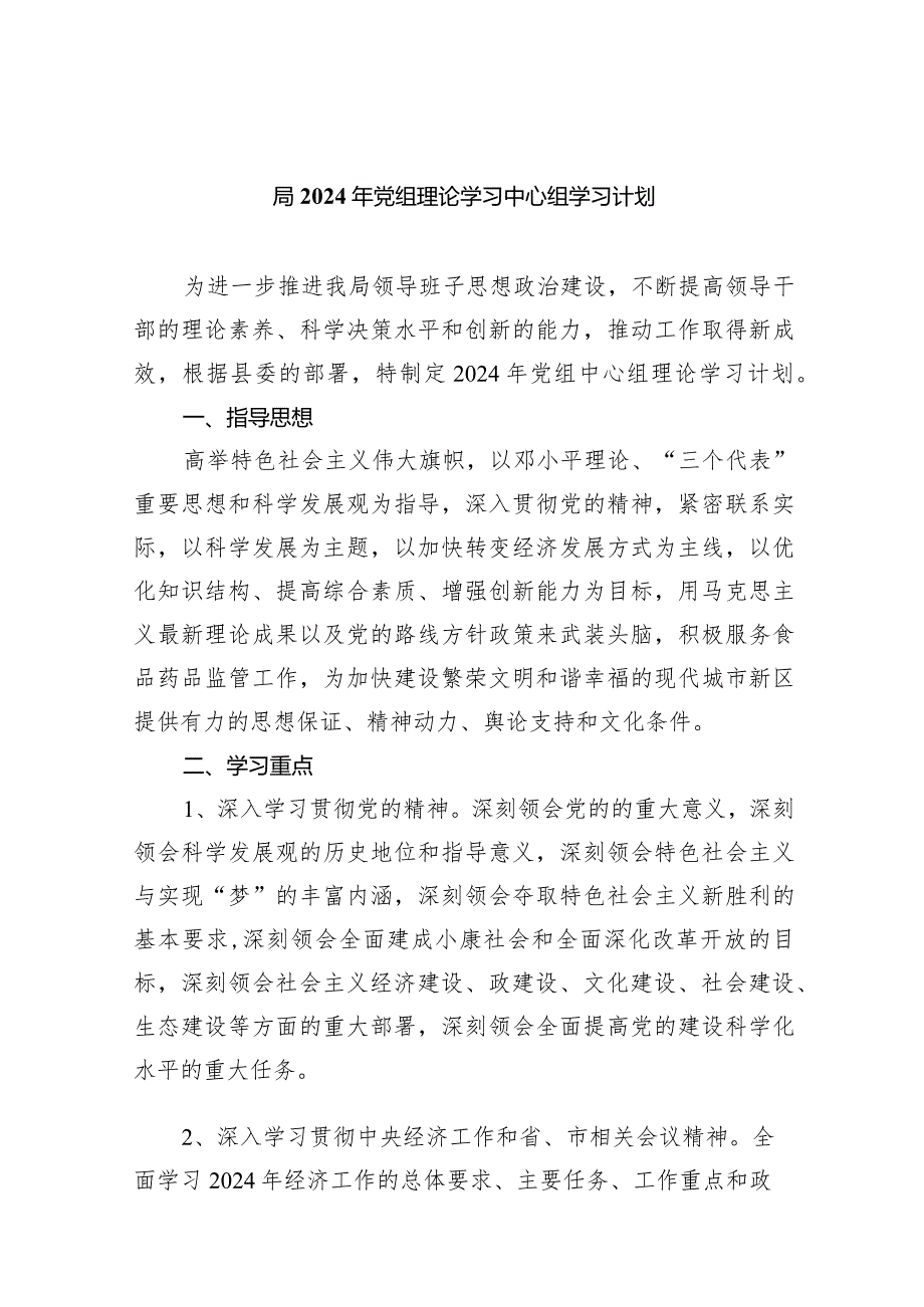 局2024年党组理论学习中心组学习计划8篇(最新精选).docx_第1页