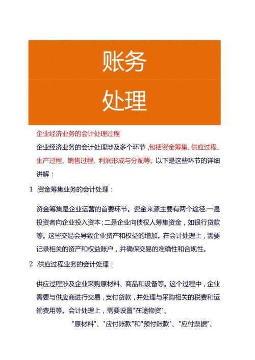 企业经济业务的会计处理过程.docx