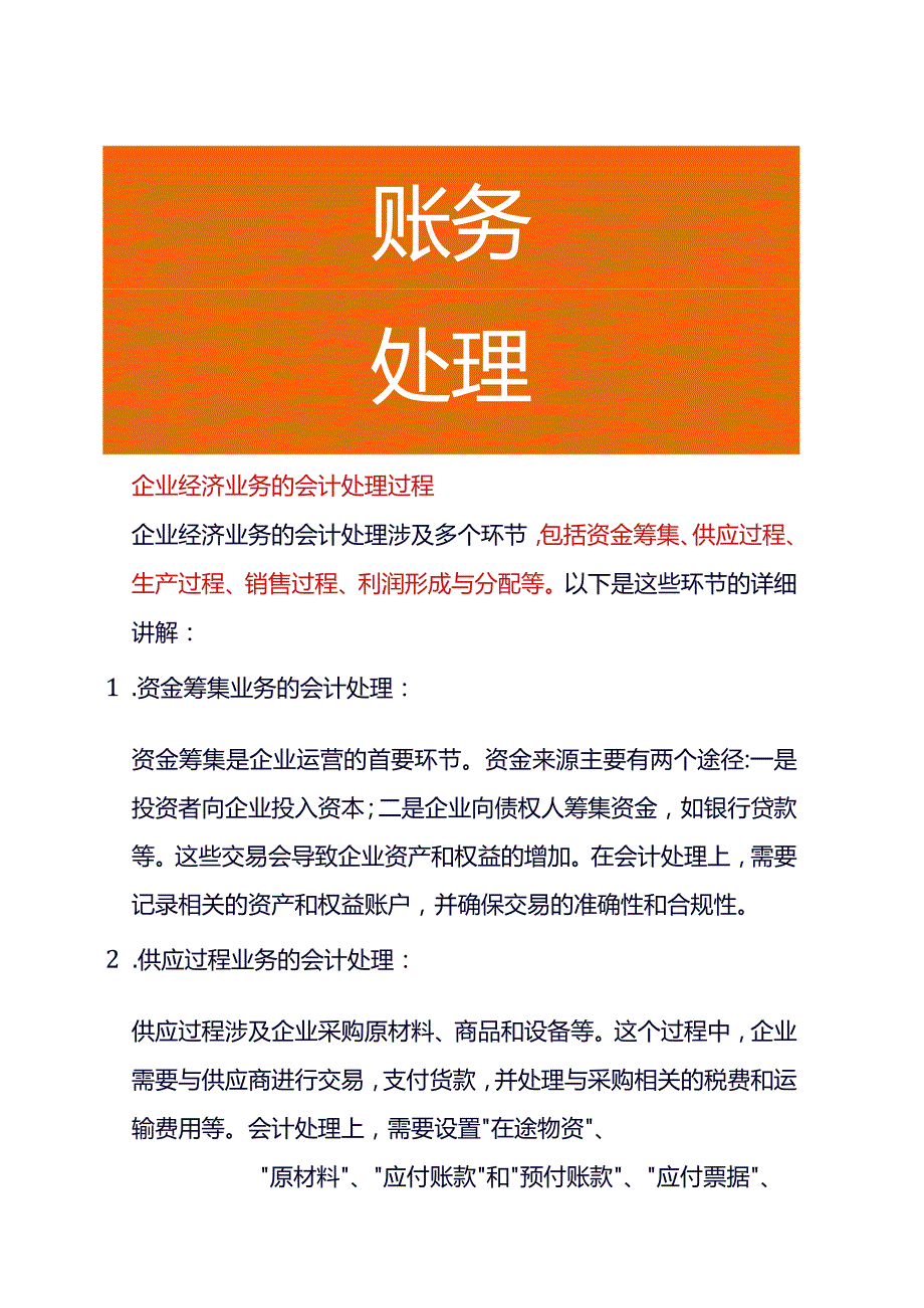 企业经济业务的会计处理过程.docx_第1页