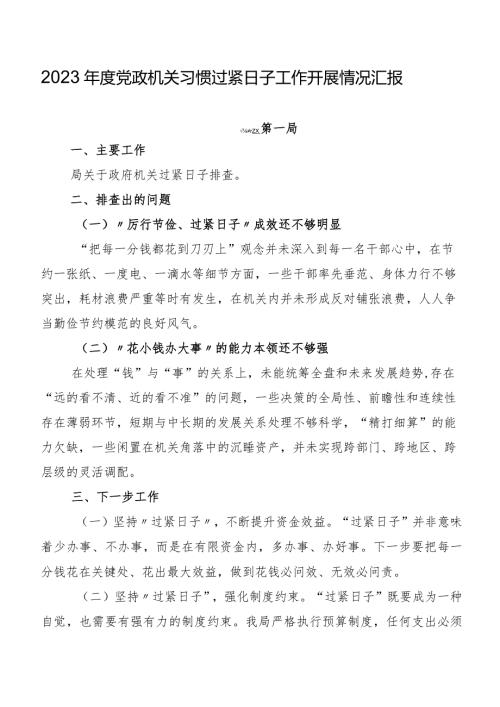 2023党政机关习惯过紧日子工作开展情况汇报.docx