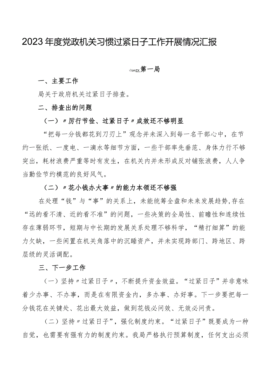 2023党政机关习惯过紧日子工作开展情况汇报.docx_第1页