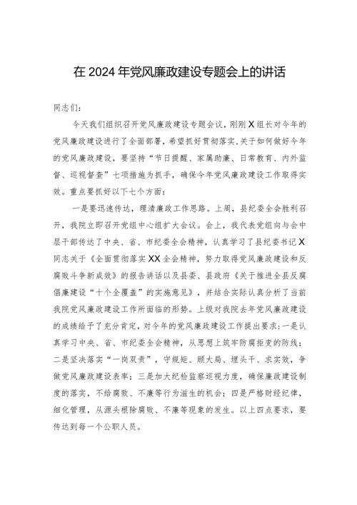在2024年党风廉政建设专题会上的讲话.docx