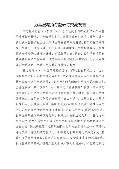 国资委办公室为基层减负专题研讨交流发言.docx