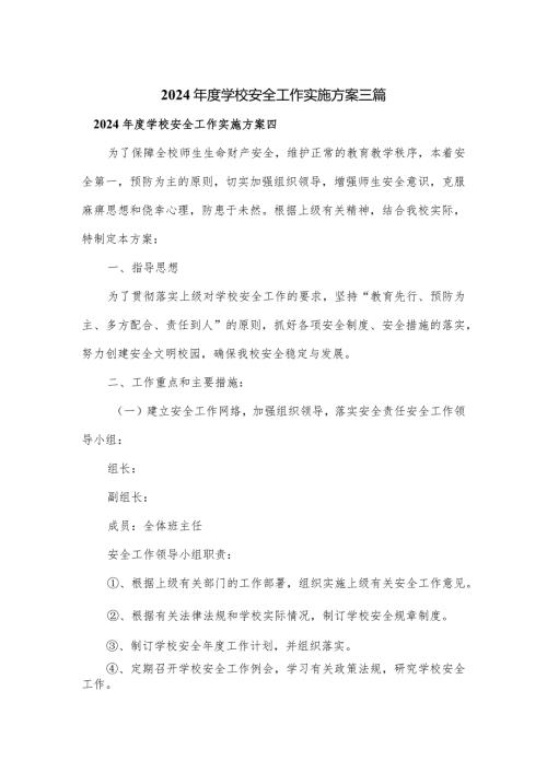 2024学校安全工作实施方案三篇.docx