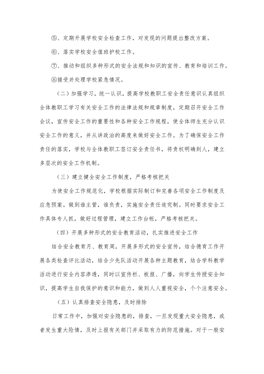 2024学校安全工作实施方案三篇.docx_第2页