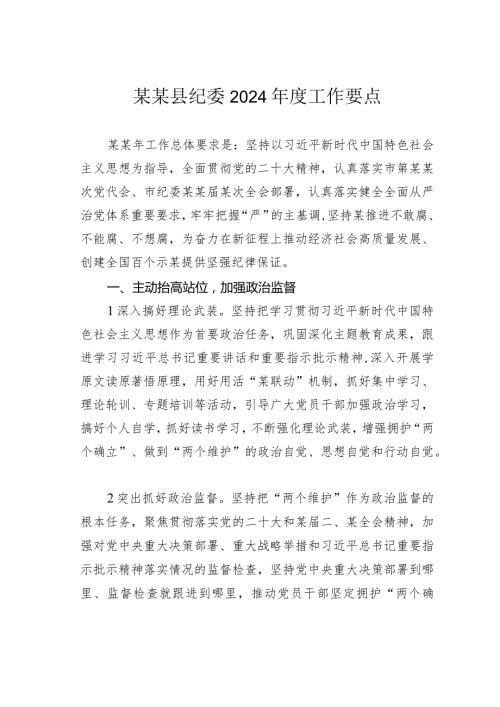 某某县纪委2024工作要点.docx