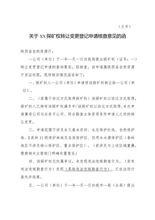 陕西2024关于XX探矿权转让变更登记申请核查意见的函模板.docx
