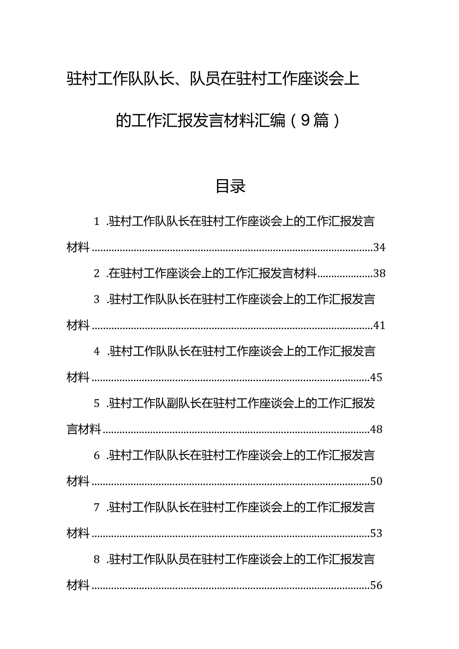 驻村工作队队长、队员在驻村工作座谈会上的工作汇报发言材料汇编（9篇）(1).docx_第1页