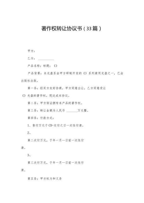 著作权转让协议书（33篇）.docx